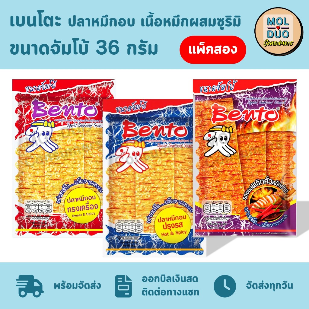 เบนโตะจัมโบ้ ปลาหมึกอบ เนื้อหมึกผสมซูริมิ แพ็คสองซอง 36 ก./ซอง มี 3 รส (เลือกรสได้)