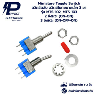 MTS-102, MTS-103 Miniature Toggle Switch สวิตช์สลับ สวิตช์โย…
