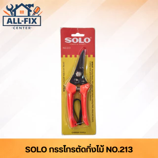 SOLO กรรไกรตัดกิ่ง รุ่น 213 ใบมีดคมนาน จับถนัดมือ พร้อมตัวล็อคนิรภัย เครื่องมือทำสวนมาตรฐานเยอรมัน