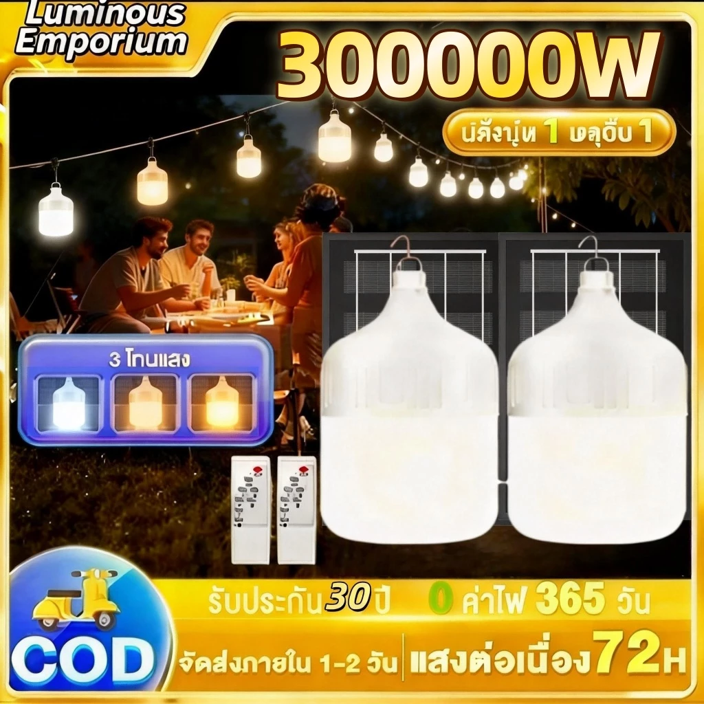 【ซื้อ1แถม1】ไฟโซล่าเซลล์ โซล่าเซลล์ สามสี300000W หลอดไฟ LED ไลท์แสงสีขาวกันน้ำ IP68 และกันฝุ่นละออง ชาร์จไฟอัตโนม