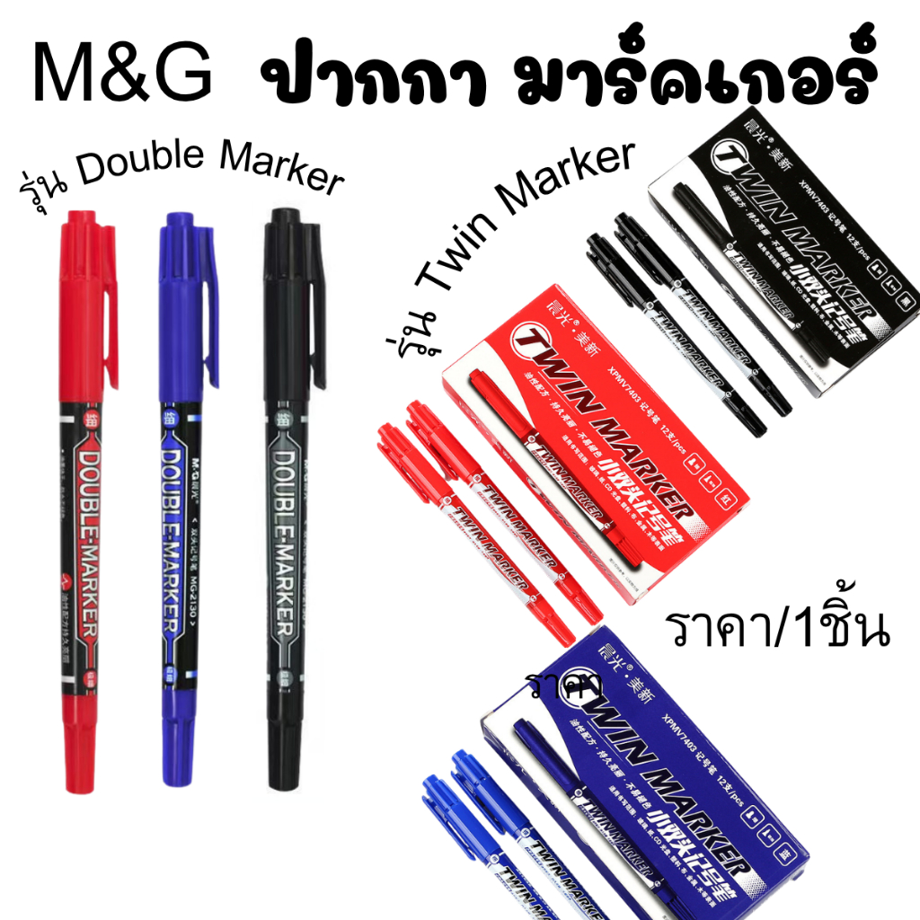 P633 M&G ปากกา มาร์คเกอร์ Twin Double Marker หมึกกันน้ำ แห้งเร็ว เขียนได้ทุกพื้นผิว เขียนพัสดุ พลาสติก ซีดี โลหะ SP