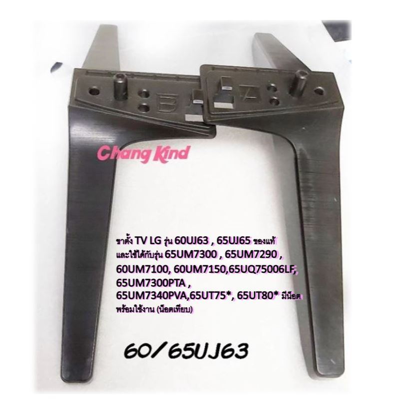 ขาตั้ง TV LG รุ่น 60UJ63,65UJ65 ของแท้ และใช้ได้กับรุ่น  60UM7150,(65UM7300,7290,7100),(65UQ75,730,7