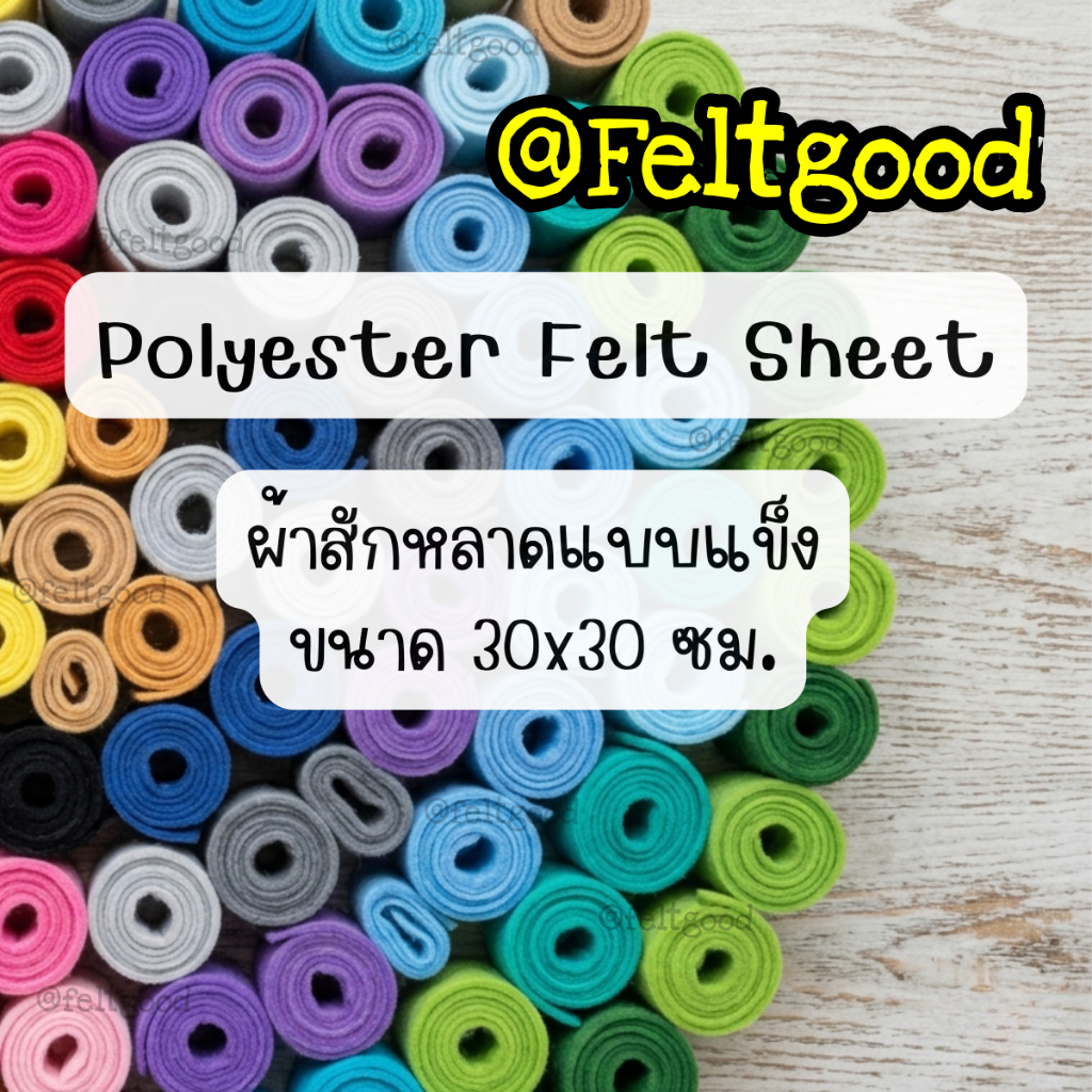 ผ้าสักหลาดแบบแข็ง ขนาด30*30 cm สำหรับรองปักผ้า ทำตุ๊กตา งานDIY Non-woven Polyester Felt Fabric Sheet