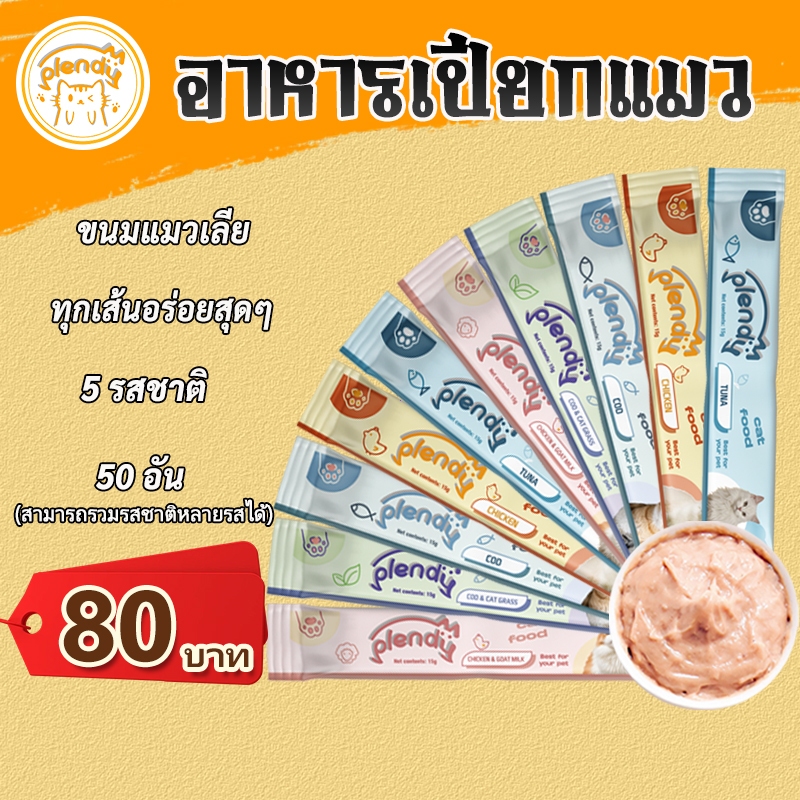 Plendy（แพ็ค50ชิ้น）อาหารเปียกแมว ขนมแมว อาหารแมว ขนมแมวเลีย 15 กรัม/แท่ง 5 รสชาติ ทุกเส้นอร่อยสุดๆ