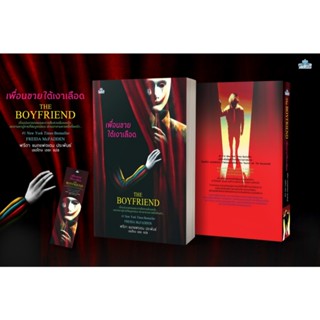 THE BOYFRIEND เพื่อนชายใต้เงาเลือด / ฟรีดา แมกแฟดเดน เขียน (…