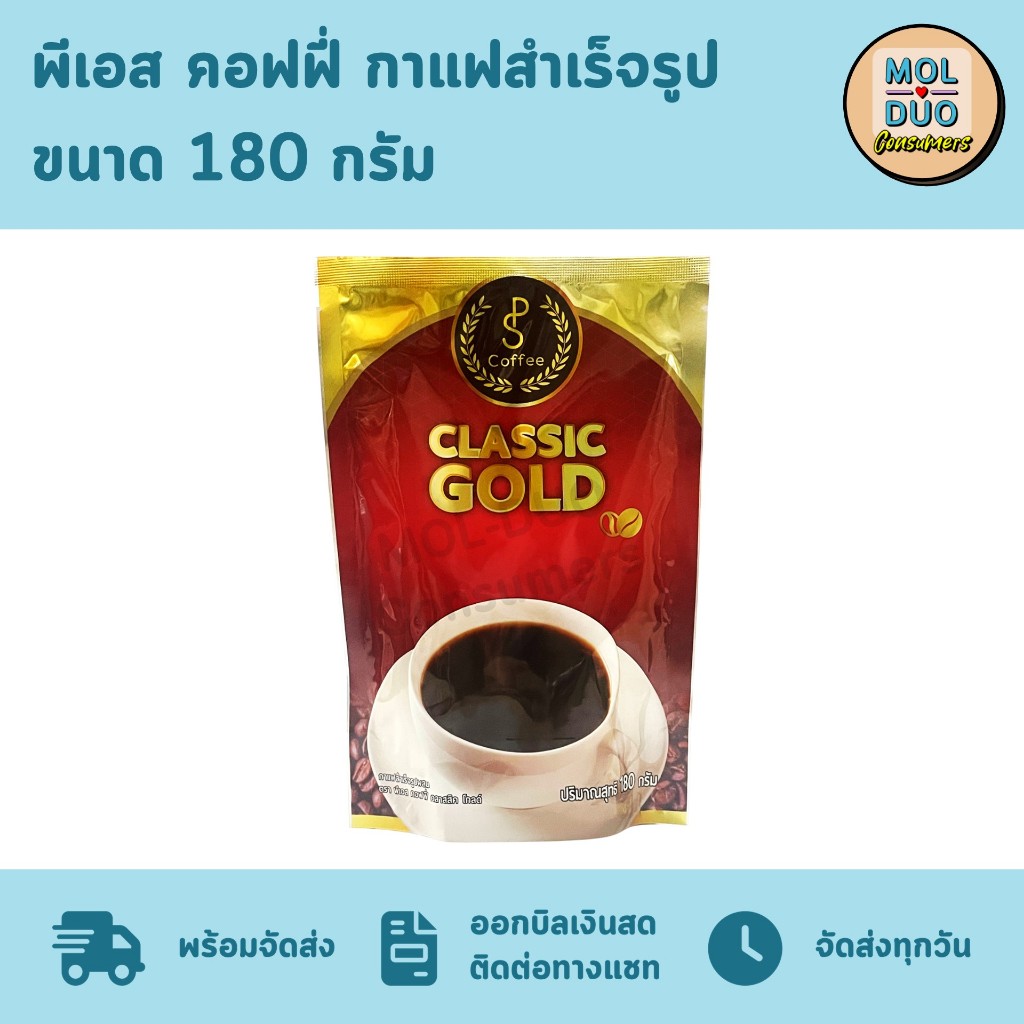 พีเอส คอฟฟี่ คลาสสิค โกลด์ กาแฟสำเร็จรูป โรบัสต้า 100% ขนาด 180 ก.