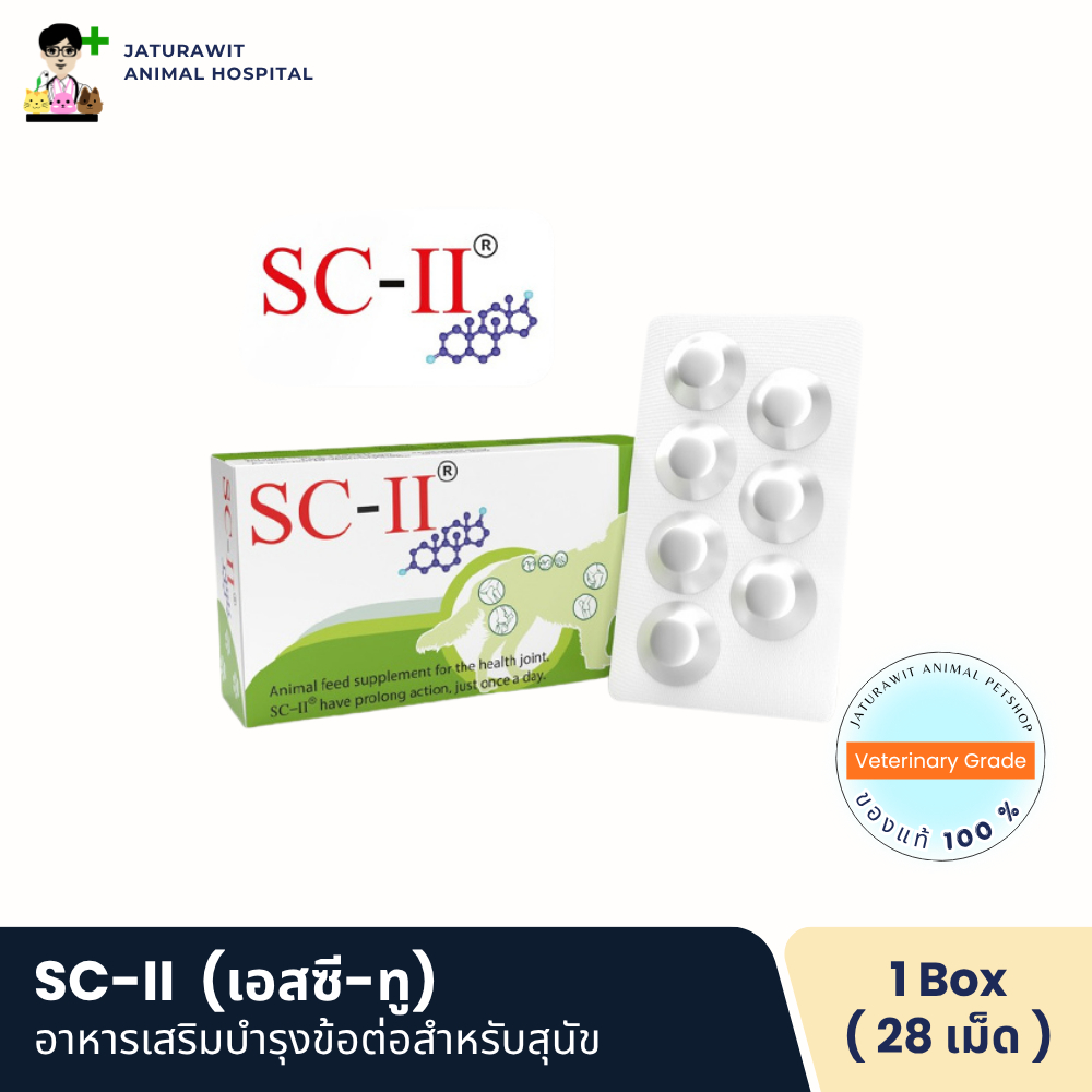 SC-II (เอสซี-ทู) คืออาหารเสริมบำรุงข้อต่อสำหรับสุนัขและแมวที่มีปัญหาข้ออักเสบหรือข้อเสื่อม