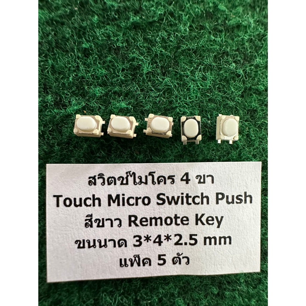สวิตช์ไมโคร 4 ขา Touch Micro Switch Push สีขาว Remote Key ขนนาด 3*4*2.5 mm แพ็ค 5 ตัว