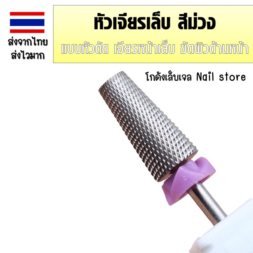 01หัวเจียรเล็บสีม่วง-2XF หัวขัดเล็บ คาร์ไบด์ เจียรหน้าเล็บ ขัดผิวเล็บ ล้างเล็บเจล ทนทาน ไม่ร้อนหน้าเล็บ