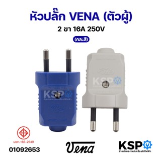 หัวปลั๊ก VENA (ตัวผู้) 2ขา 16A 250V (คละสี) อุปกรณ์ไฟฟ้า