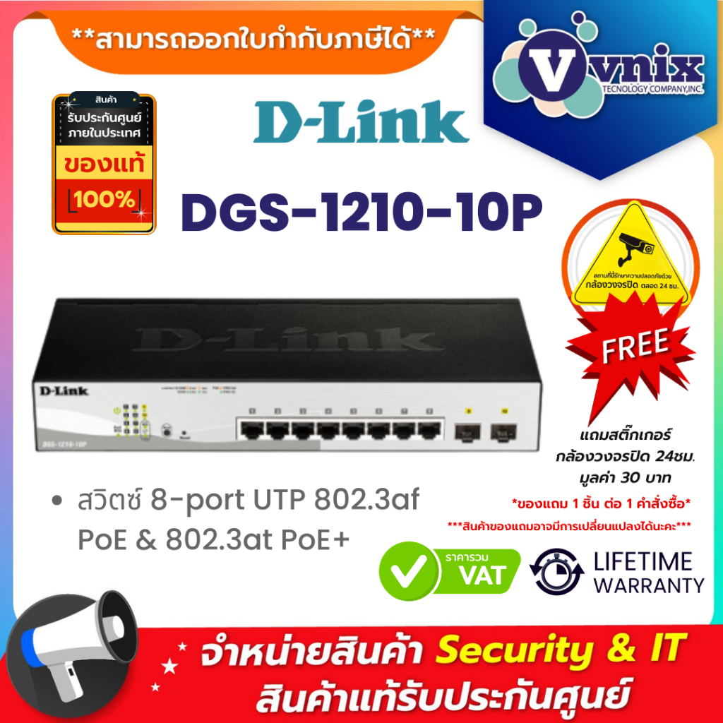 DGS-1210-10P สวิตซ์ D-Link 8-port UTP 802.3af PoE & 802.3at PoE+ By Vnix Group
