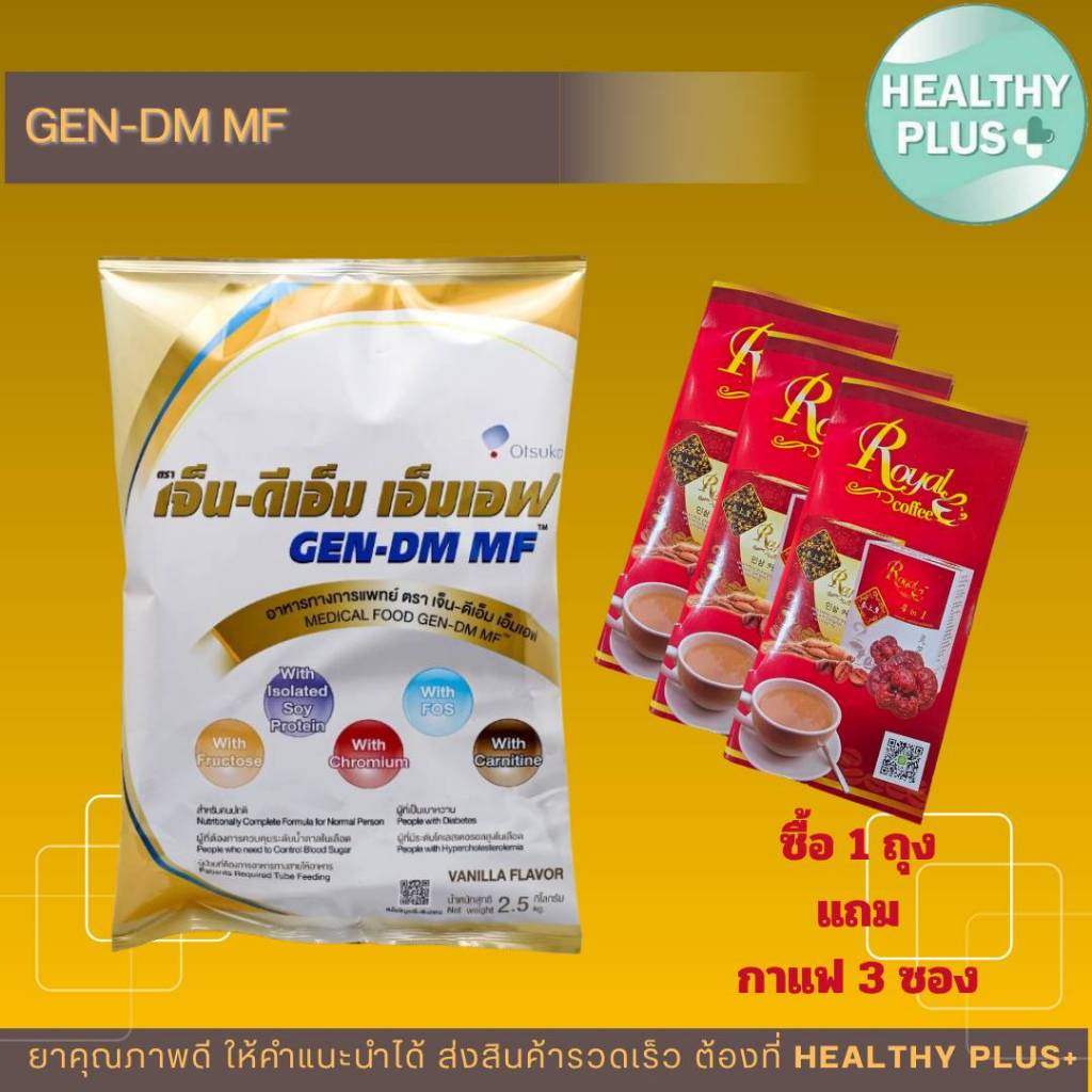 !GEN-DM MF VANILLA เจ็น-ดีเอ็ม อาหารทางการแพทย์สำหรับผู้ป่วยเบาหวาน กลิ่นวานิลลา 2.5 กิโลกรัม