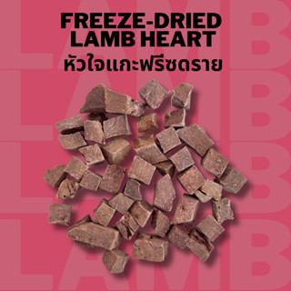 หัวใจแกะฟรีซดราย ขนมหมาแมว Bella's Bites Freeze Dried Lamb H…