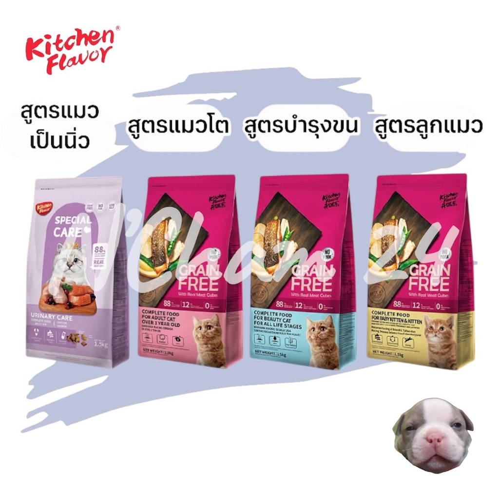 (แถมชามน้ำ1+อาหาร40g1ถุง) Kitchen Flavor Grain free Cat Food  ขนาด1.5kg อาหารสำหรับแมวทุกช่วงวัย