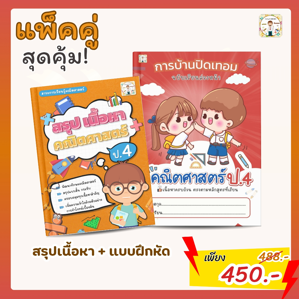 SANOOKKID แพ็คคู่! สรุปเนื้อหา + แบบฝึกหัด คณิตศาสตร์ ป.4