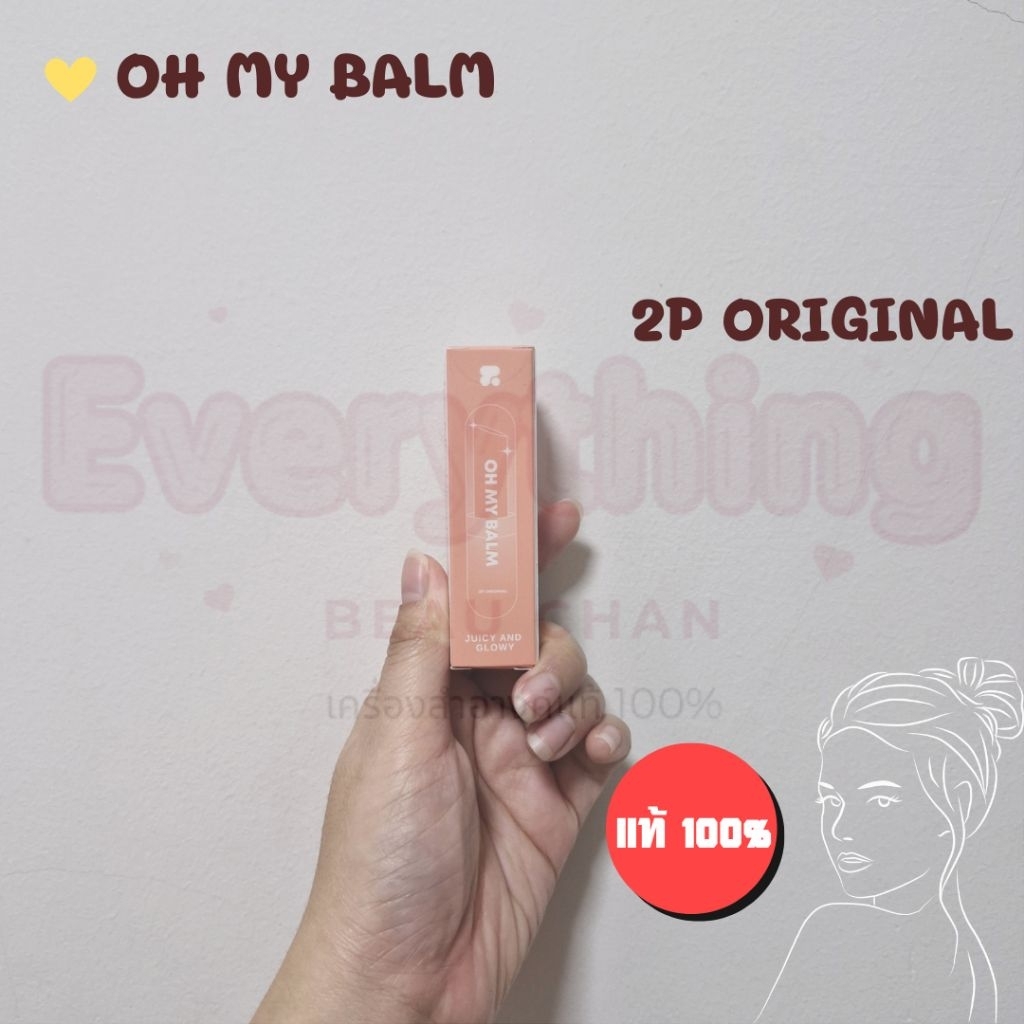 🌼 2P OH MY BALM juicy & glowy 7 เฉดสี 3.3g. โอ้มายบาล์ม