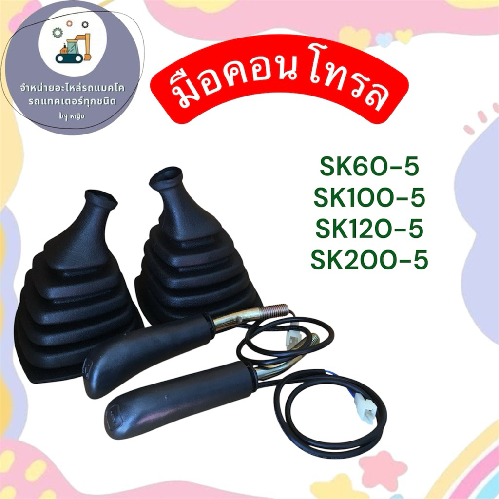 ชุดมือคอนโทรลโกเบ ยางครอบคอนโทรลSK60-5 SK100-5 SK120-5 SK200-5 มือคอนโทรลSK60-5 SK100-5 SK120-5 SK20