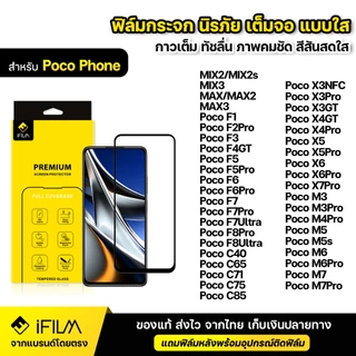 iFILM ฟิล์มกระจก นิรภัย For Poco Phone C75 C85 X5 X6 X7 Pro M6 M7 Pro F5 F6 F7 Pro F8 Ultra เต็มจอ เต็มกาว ใส HD ฟิล์ม