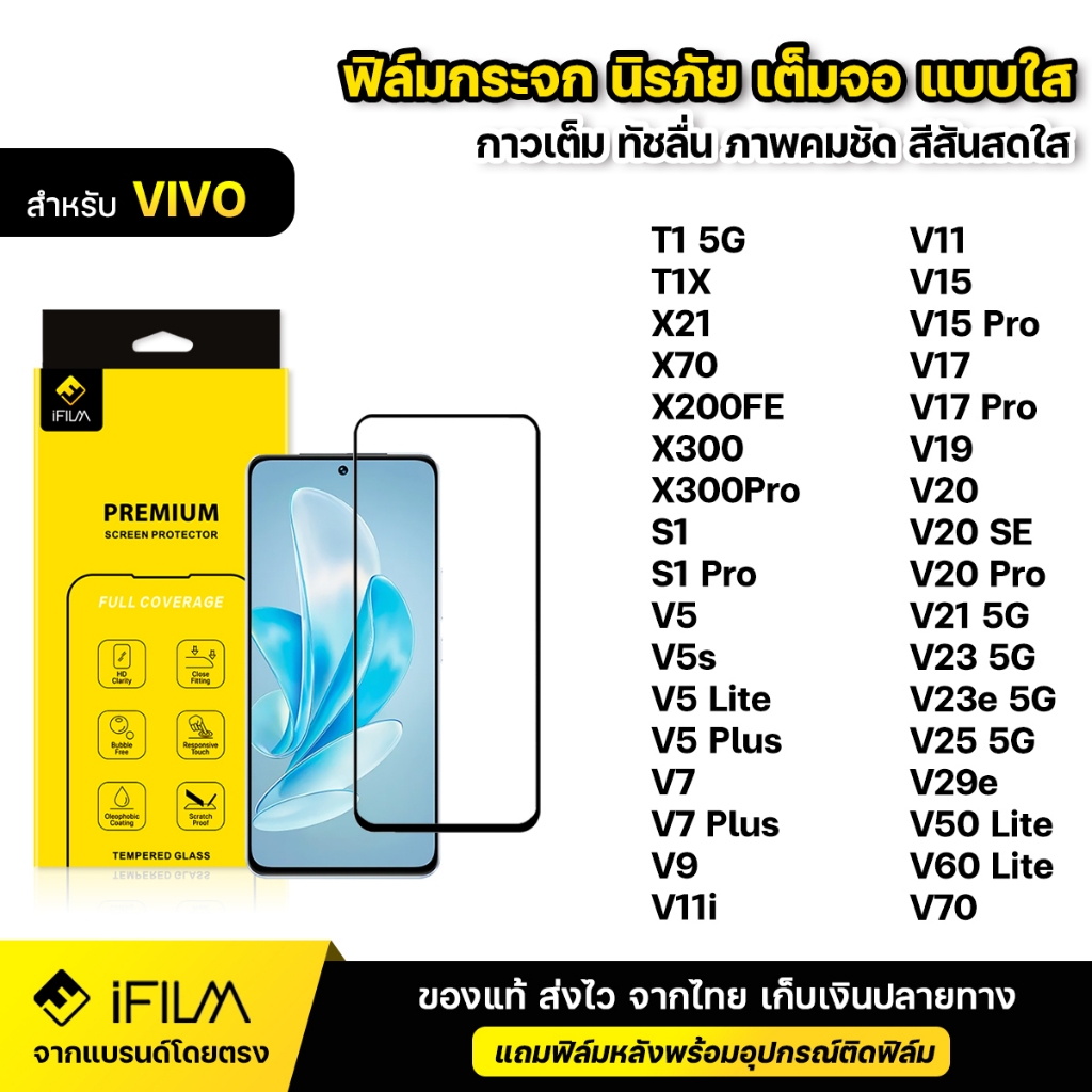 iFILM ฟิล์มกระจก นิรภัย For VIVO T1X V25 V29e V50 lite V60lite V70 X200 FE X300Pro X300 เต็มจอ เต็มกาว แบบใส HD ฟิล์ม