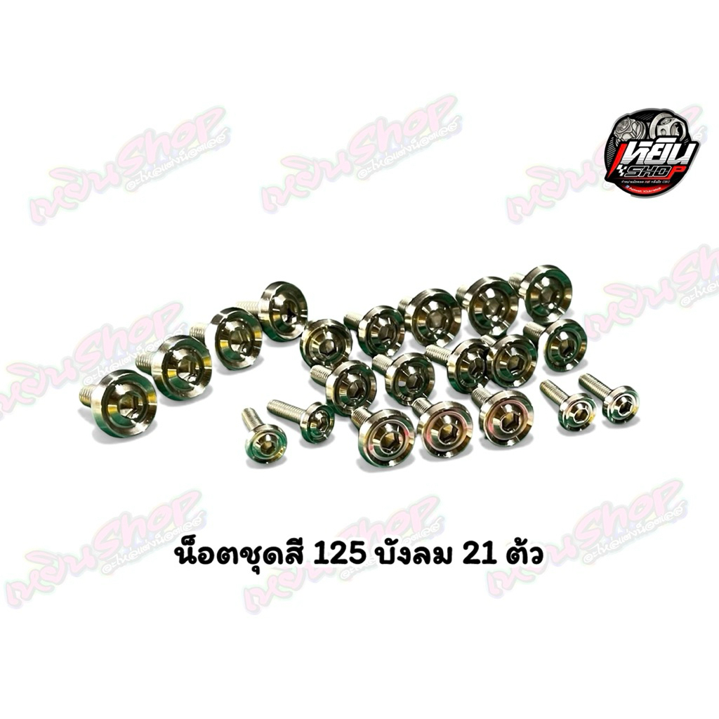 น็อตชุดสี w 125 บังลม S,R 125 LED กลึงมือ งานสวย ⚡สินค้าขายดี⚡#น็อตชุดสีwave