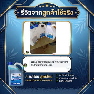 ลิบราโซน (สูตรใหม่) ขนาด4ลิตร