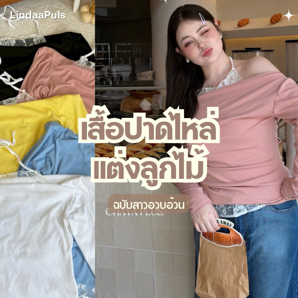 LindaaPlus-- เสื้อปาดไหล่ลูกไม้คล้องคอสาวอวบอ้วน 𓂃 𓈒𓏸 ดีเทลแต่งเชือกลูกไม้ผูกคล้องคอ พร้อมแต่งชายลูกไม้เฉียงน่ารักมาก