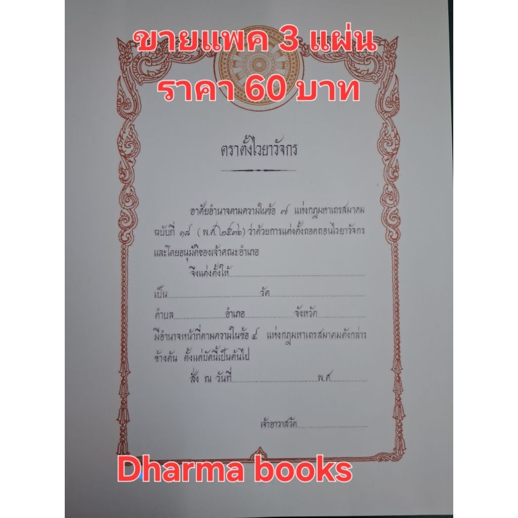 ตราตั้งไวยาวัจกร (แพ็ค 3  แผ่น) กระดาษแข็งหนาสีขาว ขนาด 35 * 26ซม. โรงพิมพ์พุทธศาสนาแห่งชาติ
