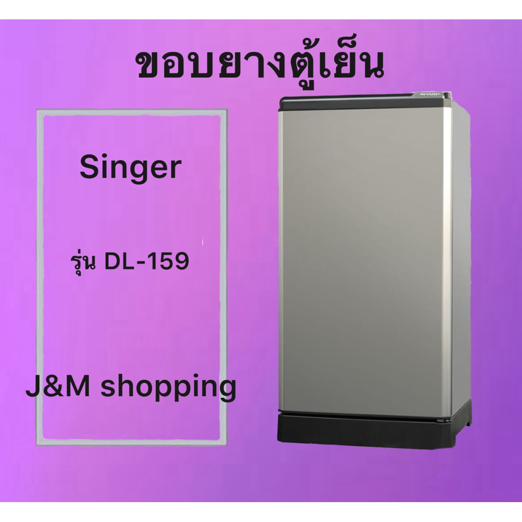 ขอบยางตู้เย็น Singer รุ่น DL-159 ( 1 ประตู  )