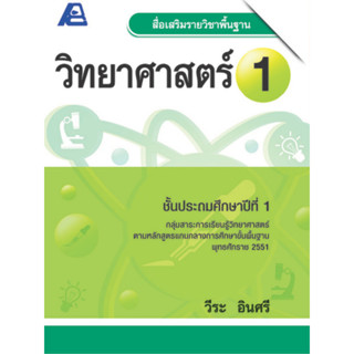 สื่อเสริมรายวิชาพื้นฐานวิทยาศาสตร์ ป.1-ป.6