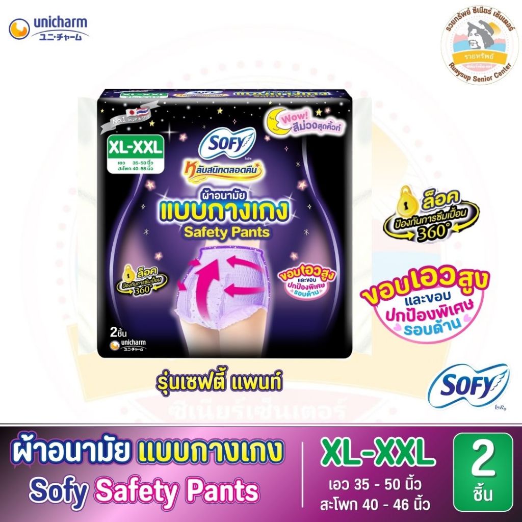 โซฟี หลับสนิทตลอดคืน ผ้าอนามัยแบบกางเกง รุ่นเซฟตี้แพ้นท์ XL - XXL จำนวน 2 ชิ้น