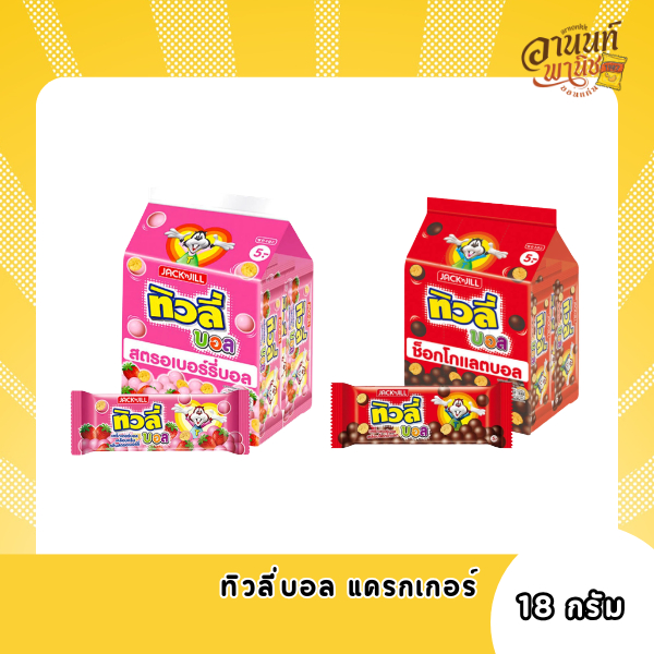 ทิวลี่บอล รสช็อกโกแลต ขนาด 18กรัม ยกแพ็ค 12 ซอง