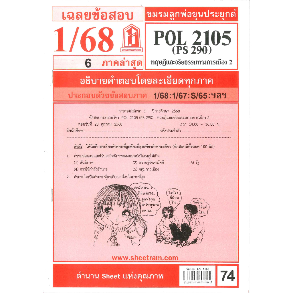 ข้อสอบชีทราม POL2105 / PS290 ทฤษฎีและจริยธรรมการเมือง 2 ภาค 1/68