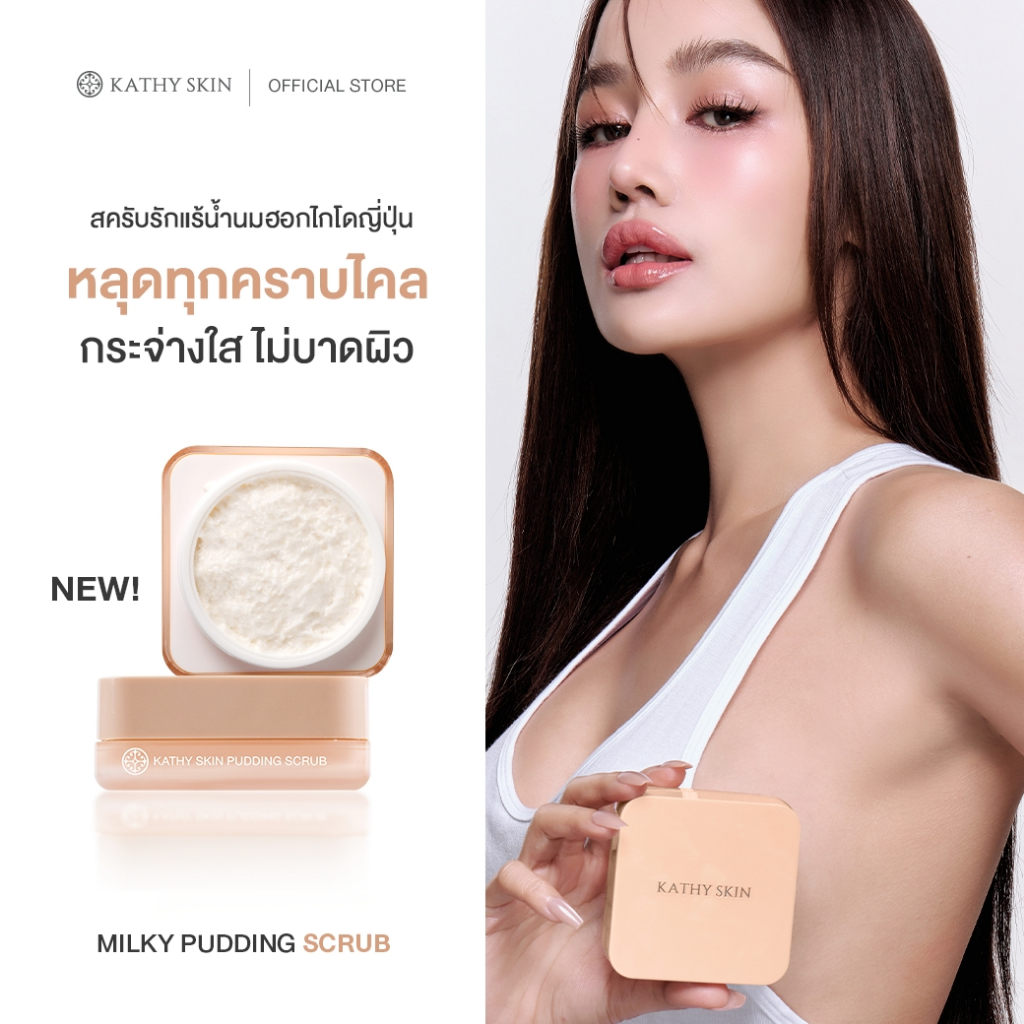 KATHY SKIN MILKY PUDDING SCRUB เคธี สกิน มิลกี้พุดดิ้ง สครับ ใหม่!!