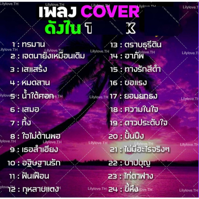 USB MP3 เพลง Cover  รวม 215 เพลงฮิต ฟังเพลิน ใช้ได้กับรถยนต์