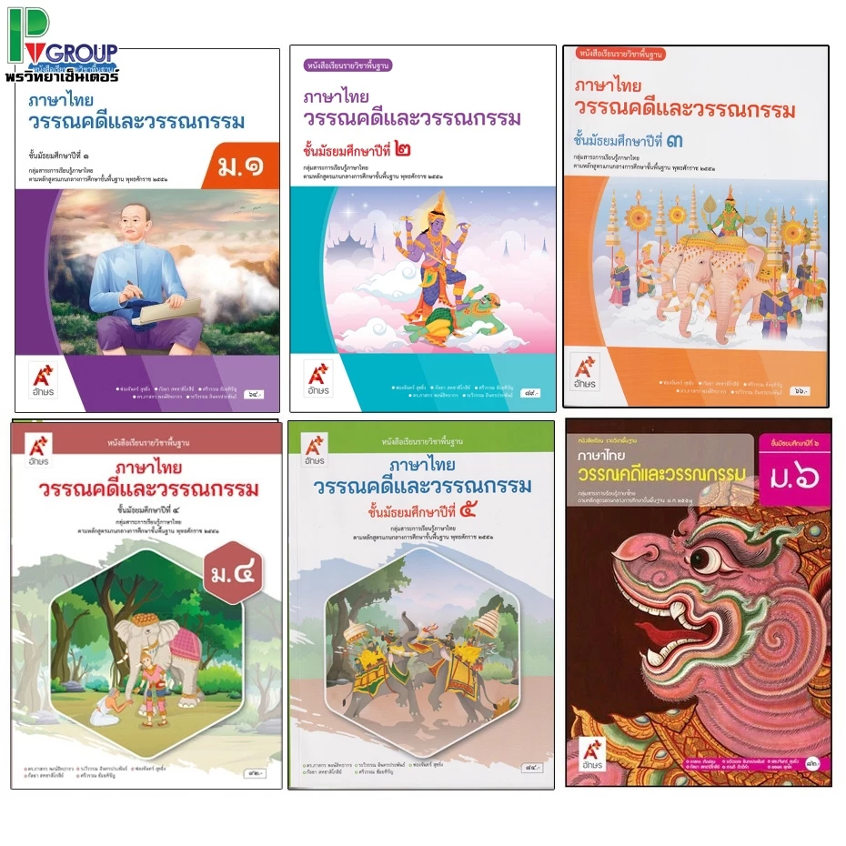 หนังสือเรียนรายวิชาพื้นฐาน ภาษาไทย วรรณคดีและวรรณกรรม ม.1-6