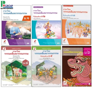 หนังสือเรียนรายวิชาพื้นฐาน ภาษาไทย วรรณคดีและวรรณกรรม ม.1-6