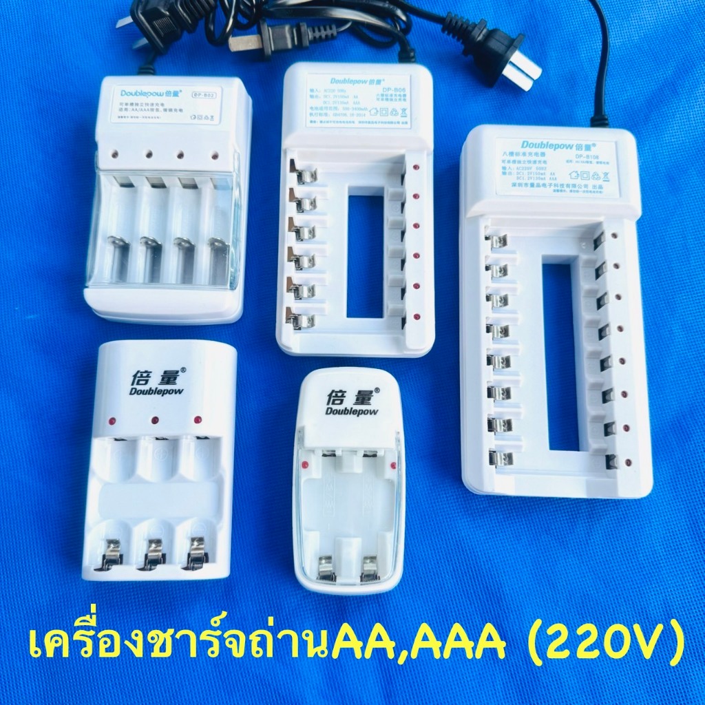 เครื่องชาร์จถ่านแบบ 220V  ชนิด 2,3,4,6,8 ช่อง รองรับถ่านชาร์จ AA,AAA ทุกยี่ห้อ ชาร์จไว