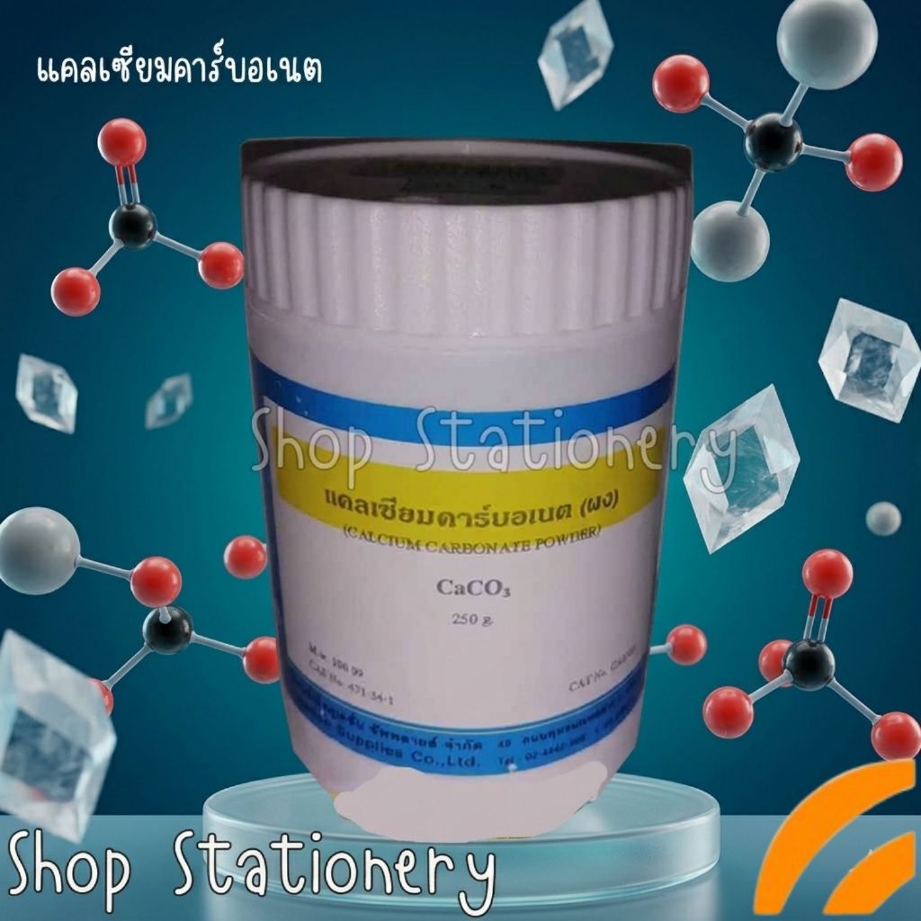 แคลเซียมคาร์บอเนต (Calcium Carbonate, CaCO3)