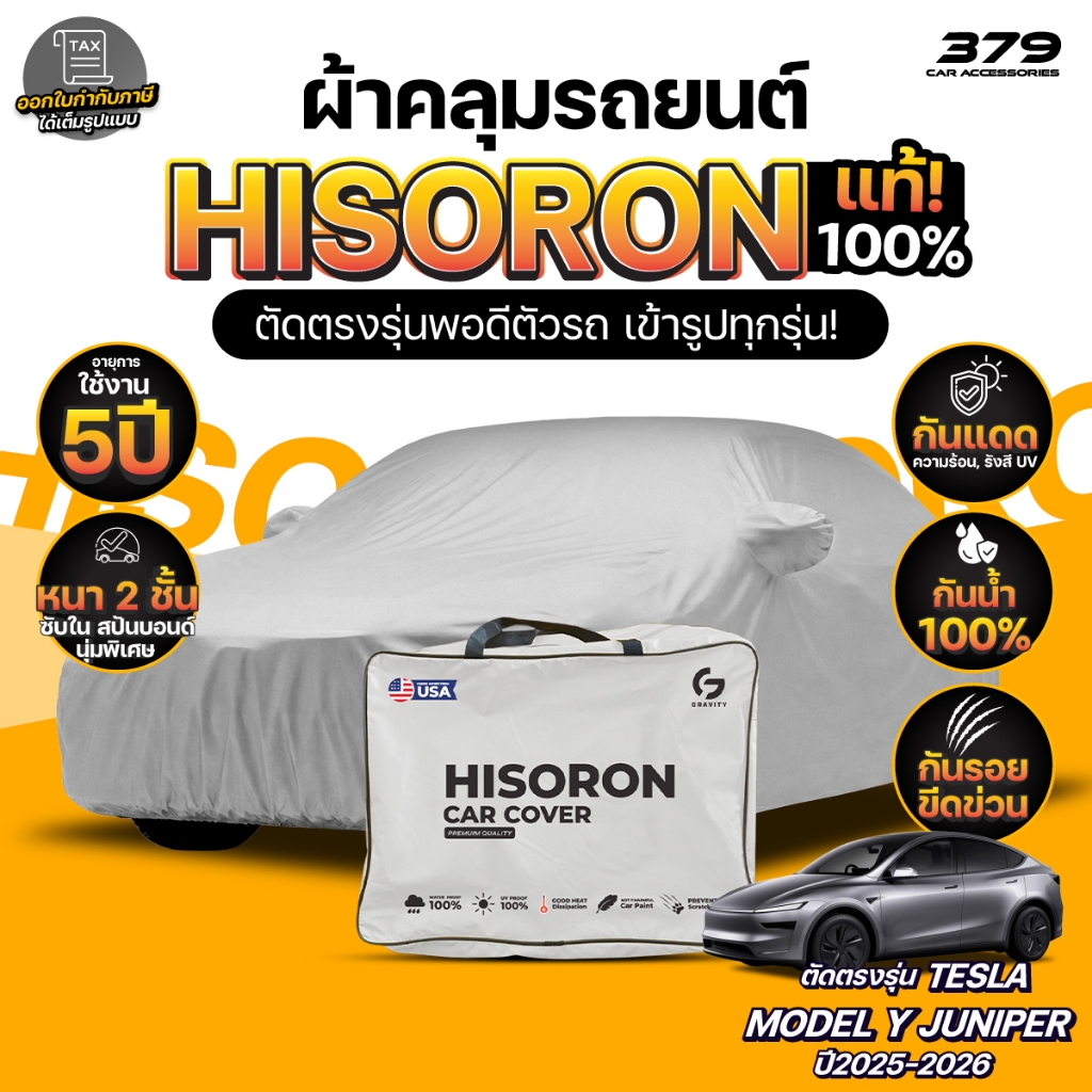 ผ้าคลุมรถยนต์ TESLA MODEL Y JUNIPER ปี 2025-2026 ผ้า HISORON (สีเทา) มีซับในกันรอย ผ้าหนาถึง 2ชั้น ปกป้องสีรถได้จริง
