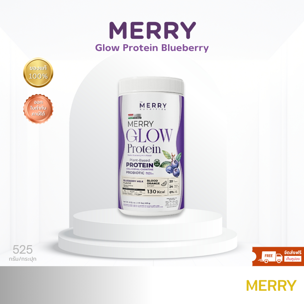 โปรตีนพืชMerry Glow Protein  Blueberry Milk Flavor ไม่มีถั่วเหลือง โปรตีน + คอลลาเจน วิตามิน แร่ธาตุ