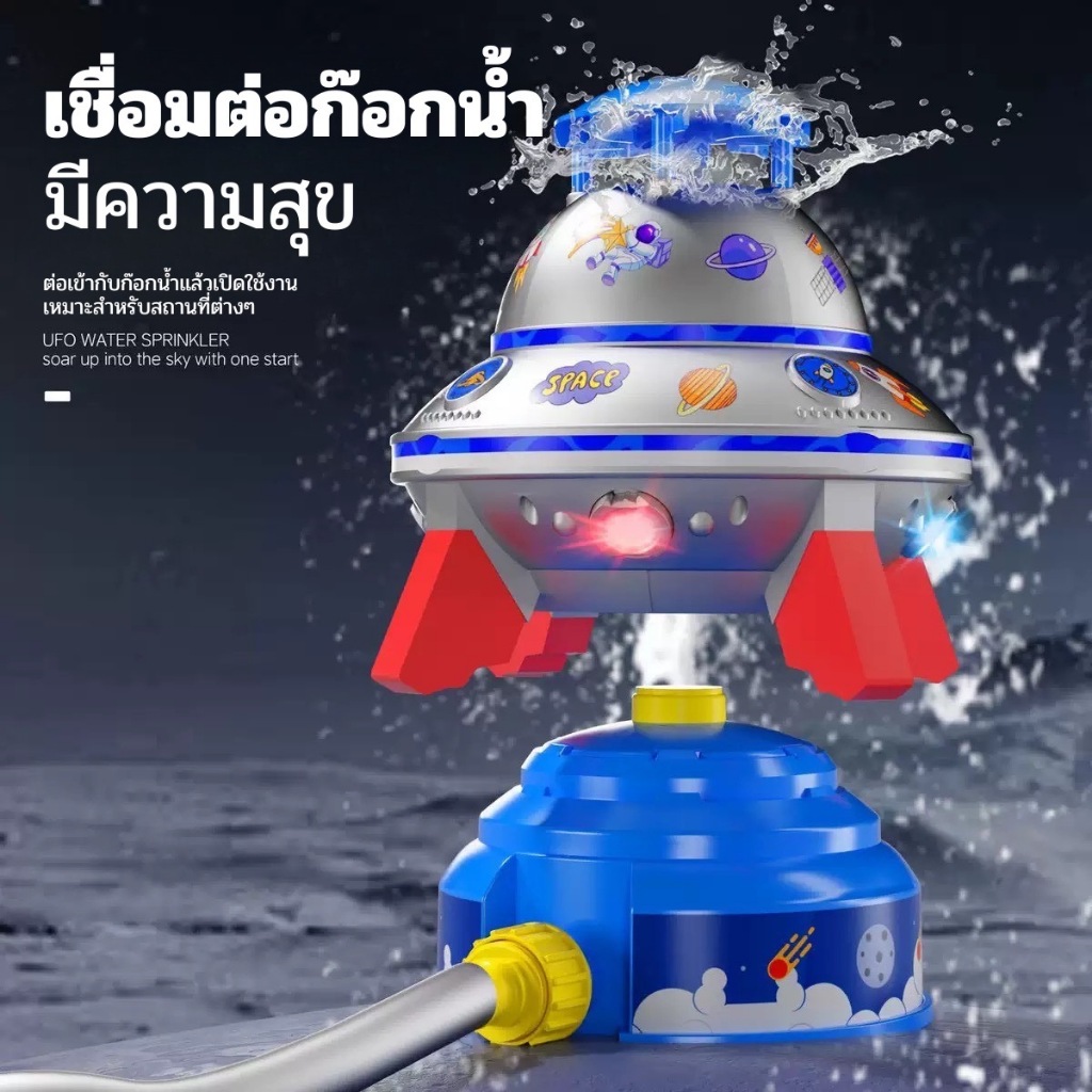 ของเล่น UFO WATER SPRINKLER ของเล่นแรงดันน้ำ มีไฟ ของเล่นกลางแจ้ง