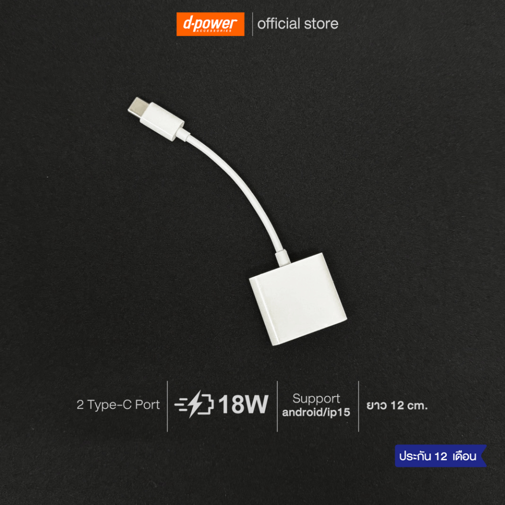 d-power สายแปลง รุ่น C2in1 Dual Type-C Port รองรับชาร์จเร็ว 18W สามารถชาร์จ ใช้หูฟัง พร้อมไมค์ได้ ประกัน 1 ปี