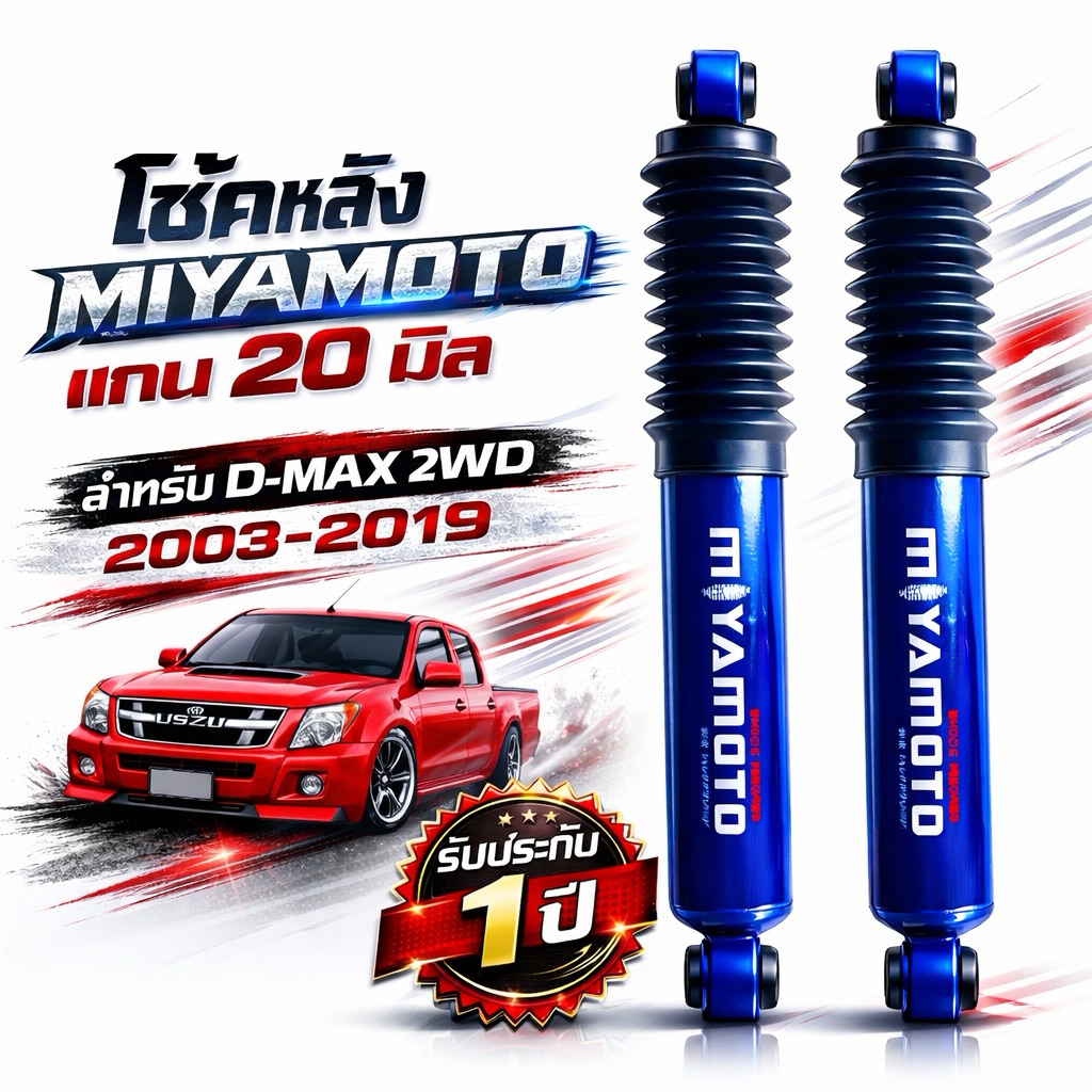 MIYAMOTO โช้คหลังแกน 20 มิล สีน้ำเงิน D-MAX 2WD ปี 2003-2019 | หนึบ นิ่ง เกาะถนน รับประกัน 1 ปี