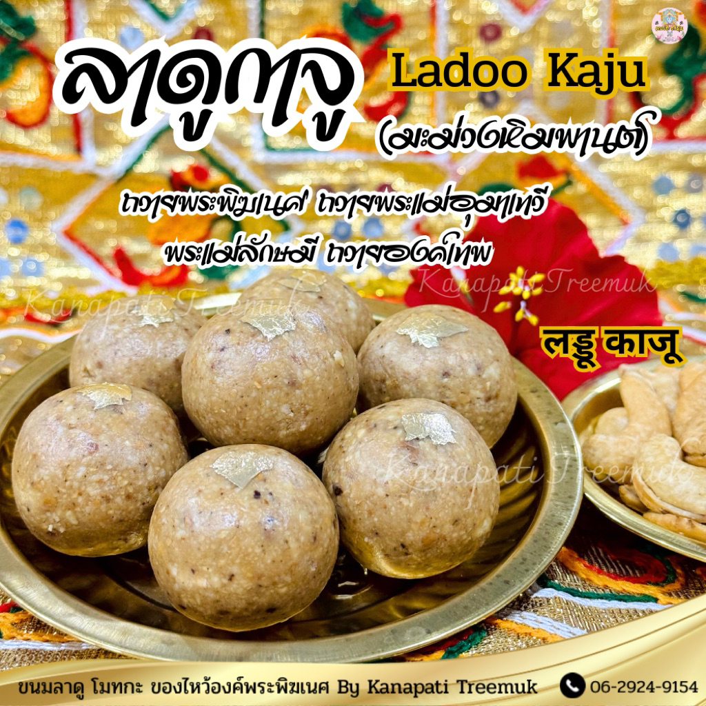ขนมลาดู กาจู लड्डू काजू Ladoo Kaju (ลาดูมะม่วงหิมพานต์) ขนมลาดูโมทะกะ