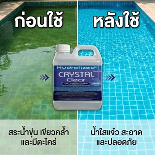 น้ำยาปรับน้ำใส สำหรับสระว่ายน้ำ 1000 ML ช่วยปรับน้ำใส สำหรับสระว่ายน้ำ