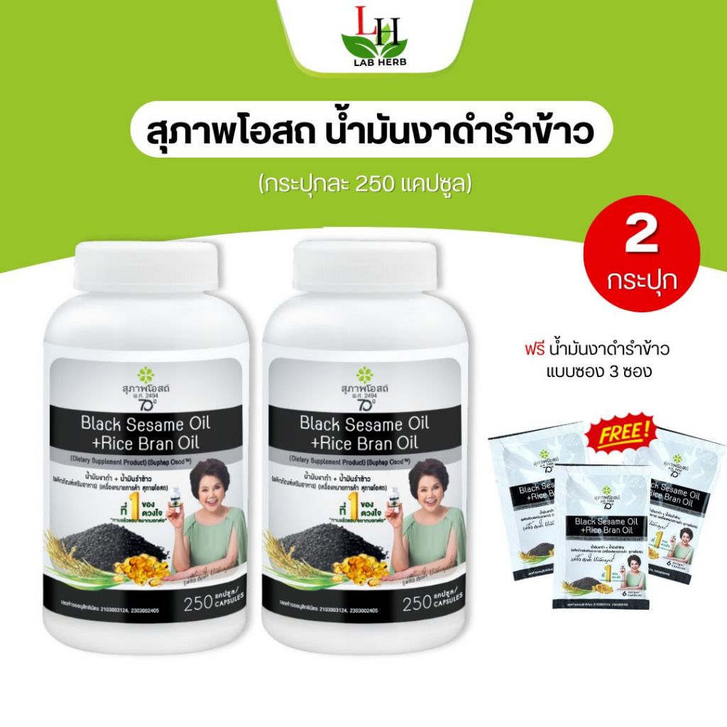 น้ำมันงาดำรำข้าว  ( 1กระปุก 250เม็ด ) สุภาพโอสถ  BLACK SESAME OIL+RICE BRAN OIL 500 mg.