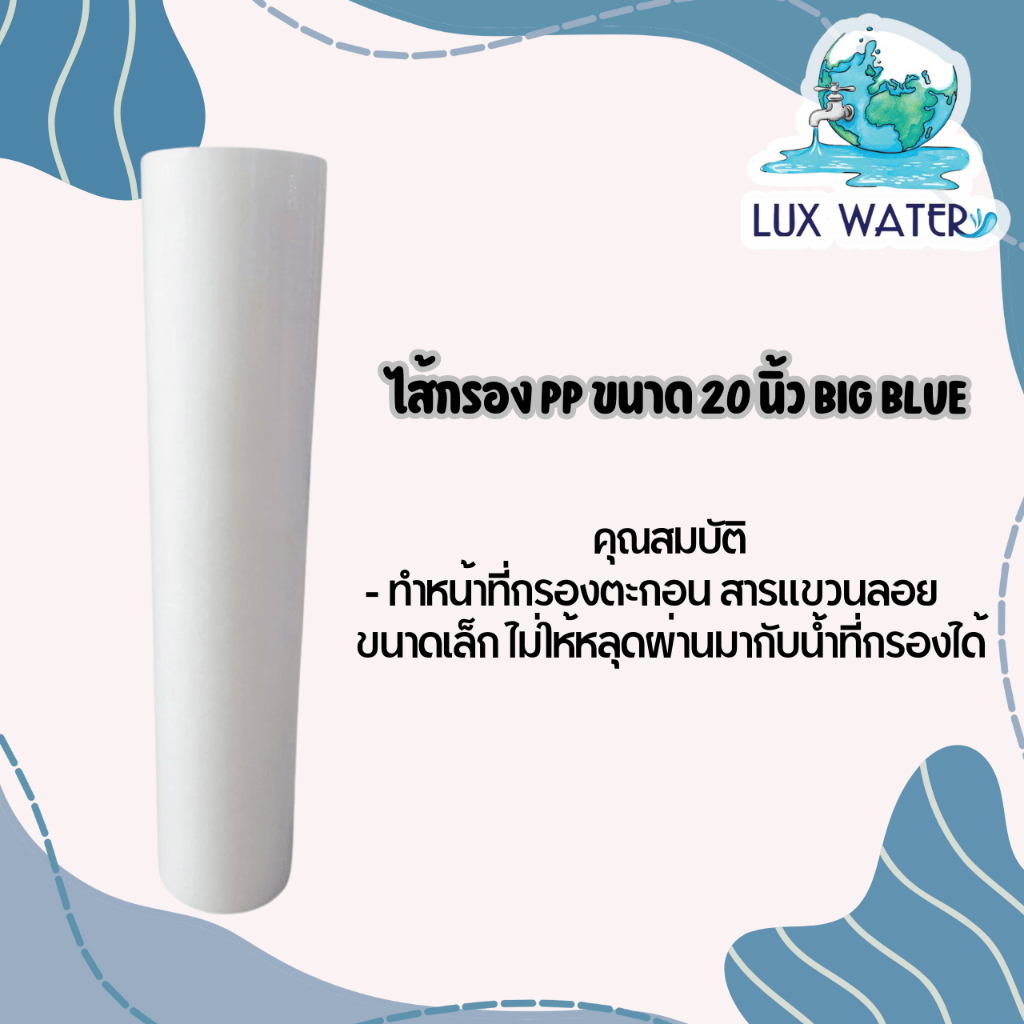 ไส้กรอง PP 20" BIG BLUE