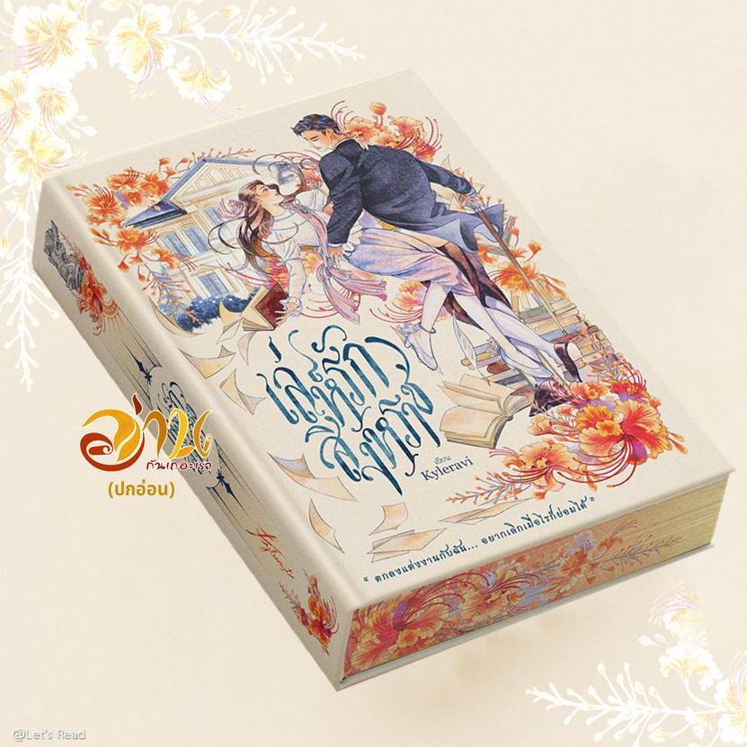 หนังสือ เล่ห์รักสิงหราช ปกอ่อน โดย: Kyleravi สนพ: Kyleravi หนังสือนิยายโรแมนติก BK03