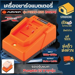 🔥ส่งเร็ว ถูกสุด🔥PUMPKIN เครื่องชาร์จแบตเตอรี่ P12XV-C24 50274