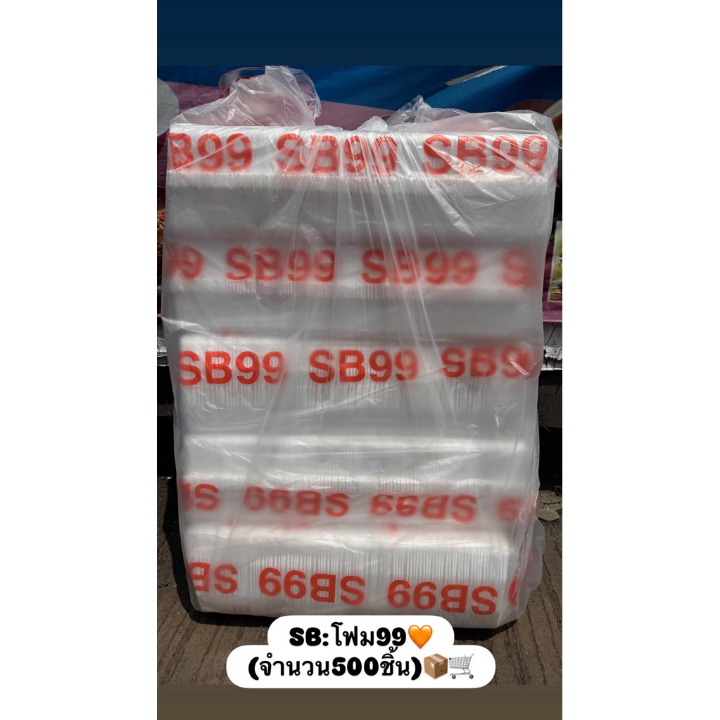 โฟม SB99 (ยกหิ้ว500ชิ้น)